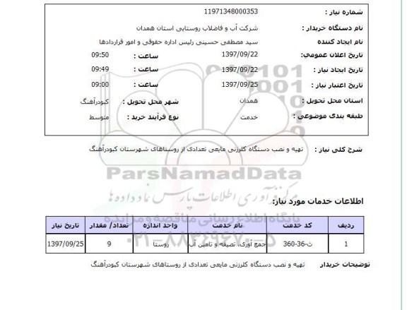 استعلام , استعلام تهیه و نصب دستگاه کلرزنی ...