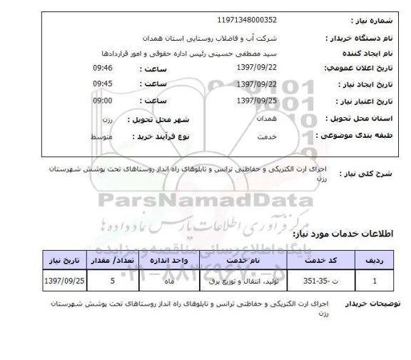 استعلام , استعلام اجرای ارت الکتریکی ...