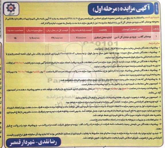 آگهی مزایده, مزایده اجاره بخشی از محوطه بوستان گلاب -