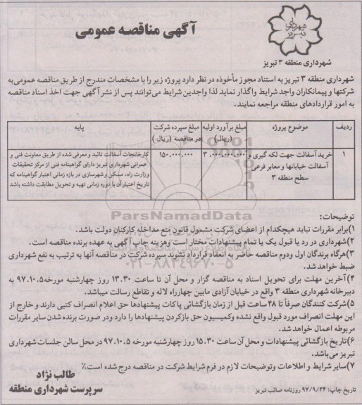 آگهی مناقصه عمومی ,مناقصه خرید آسفالت جهت لکه گیری 