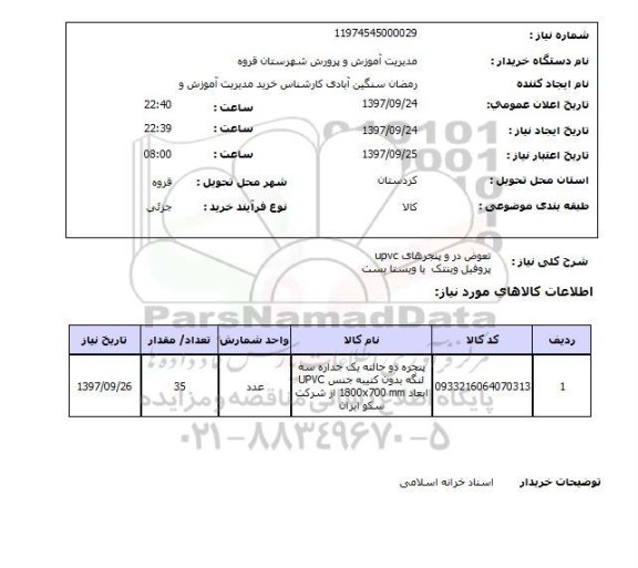 استعلام, استعلام تعویض در و پنجره های UPVC 