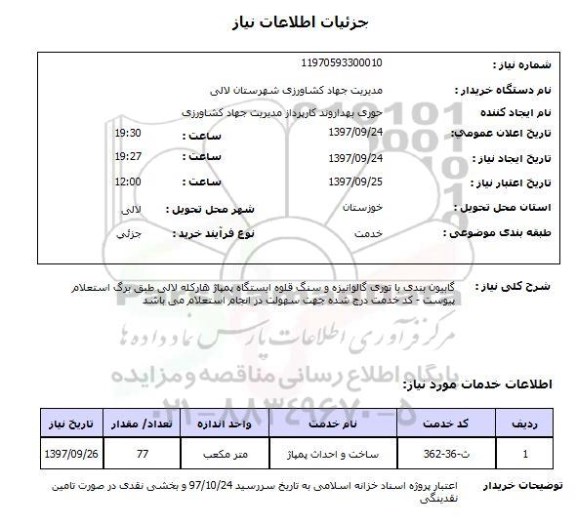 استعلام,استعلام گابیون بندی با توری گالوانیزه و ...