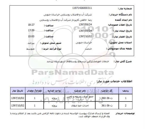 استعلام ,استعلام خدمات امور مشترکین در سطح روستاها