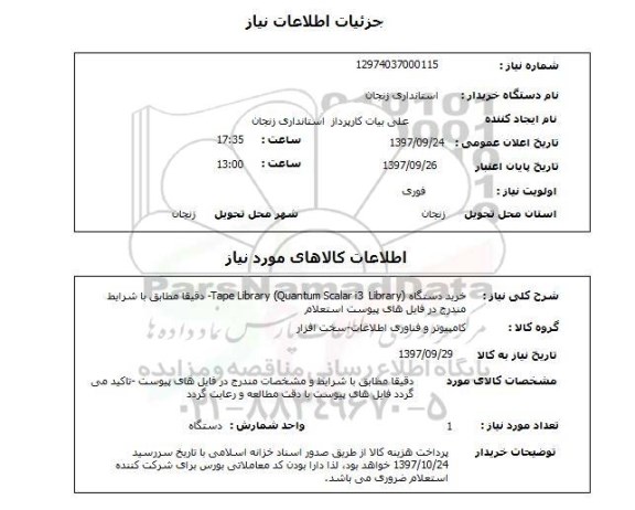 استعلام , استعلام   خرید یک دستگاه tape library quantum scalar i3 library