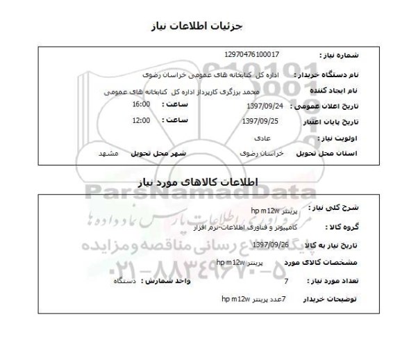 استعلام , استعلام پرینتر ...