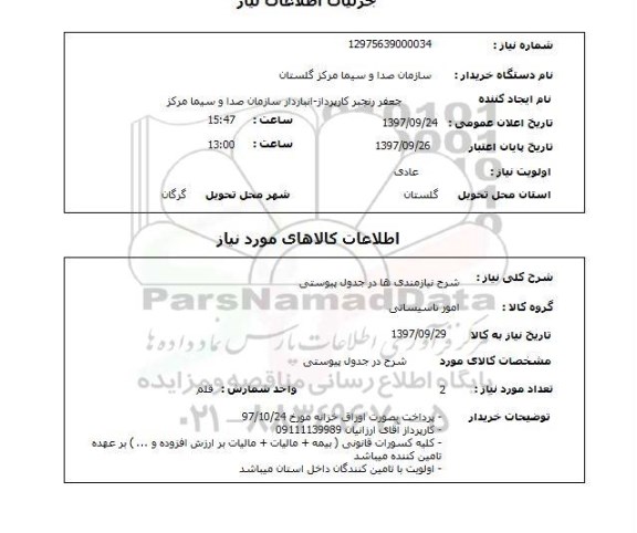 استعلام , استعلام امور تاسیساتی ...