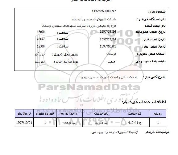 استعلام، استعلام احداث سالن جلسات 