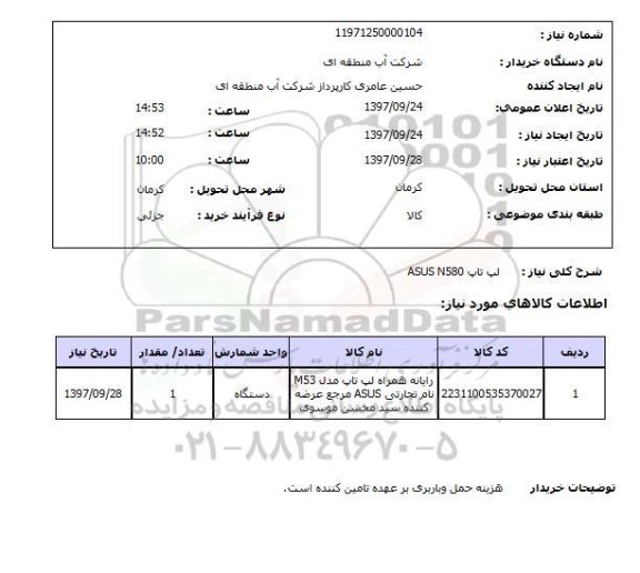 استعلام, لپ تاپ ASUS N580