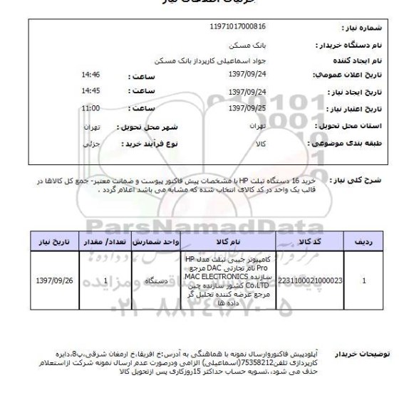 استعلام, خرید 16 دستگاه تبلت hp