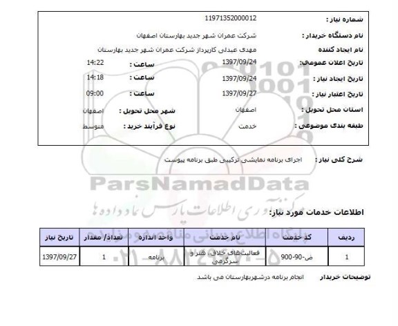 استعلام,اجرای برنامه نمایشی