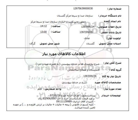 استعلام , استعلام تاسیسات و مصالح ساختمانی ...