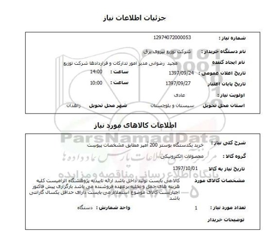 استعلام; استعلام خرید یک دستگاه بوستر 200 آمپر...