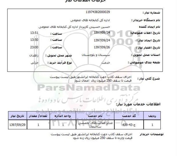 استعلام , استعلام اجرای سقف ...