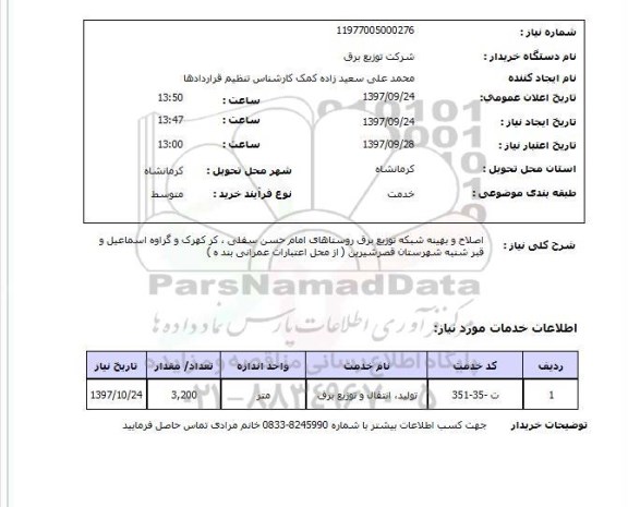 استعلام، استعلام اصلاح و بهینه شبکه توزیع برق روستاها