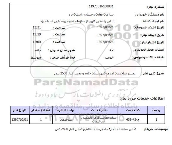 استعلام,استعلام تعمیر ساختمان اداری