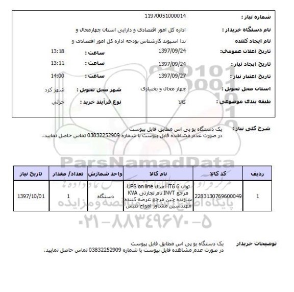 استعلام,استعلام یو پی اس