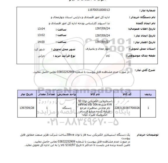 استعلام,استعلام استابیلایزر الکتریکی 