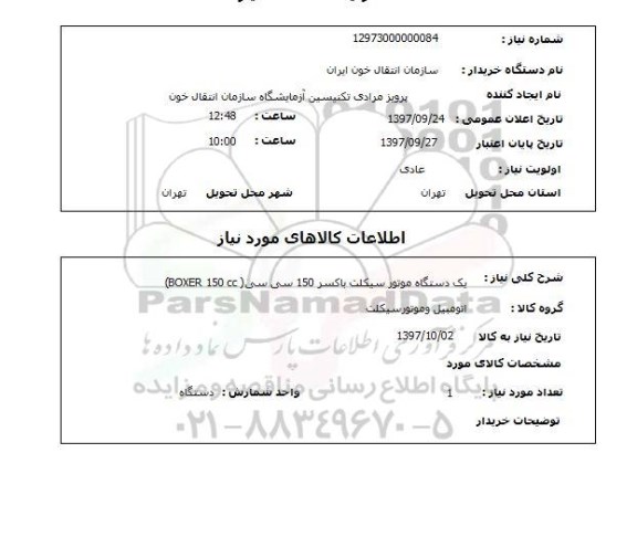 استعلام, استعلام یک دستگاه موتورسیکلت باکسر