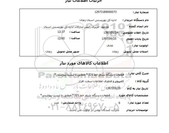 استعلام,استعلام قطعات دستگاه سرور