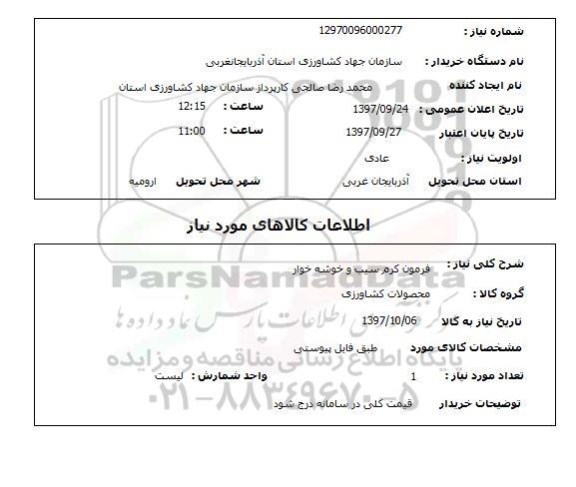 استعلام, فرمون کرم سیب و خوشه خوار 