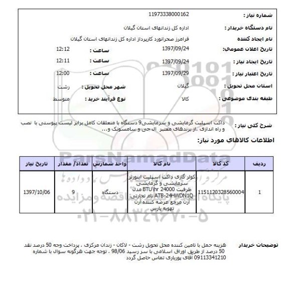 استعلام, استعلام داکت اسپلیت گرمایشی و سرمایشی