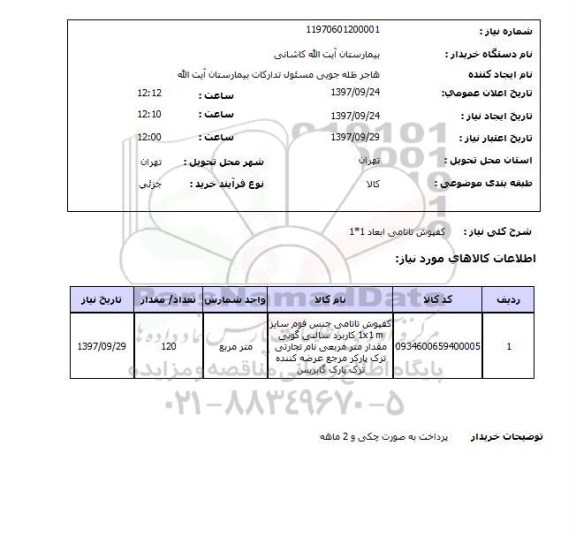 استعلام ,  استعلام  کفپوش تاتامی