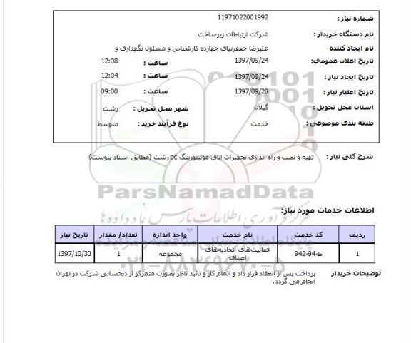 استعلام, استعلام تهیه و نصب و راه اندازی تجهیزات اتاق مونیتورینگ PC