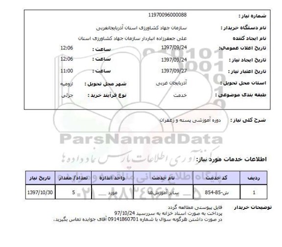 استعلام, استعلام دوره آموزشی پسته و زعفران 