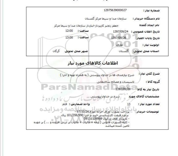 استعلام, استعلام تاسیسات و مصالح ساختمانی