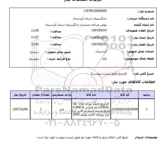 استعلام , استعلام کارتریج 