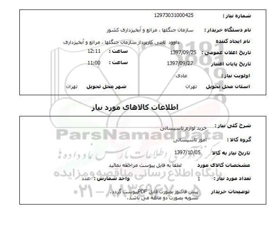 استعلام, استعلام خرید لوازم تاسیساتی