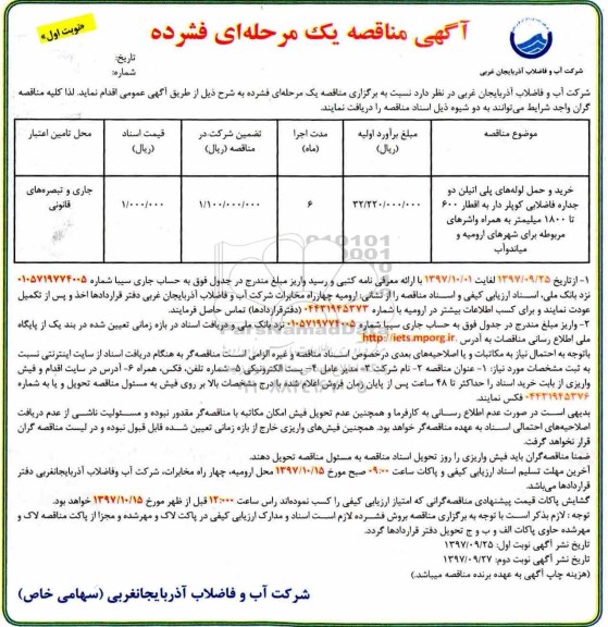 آگهی مناقصه, مناقصه خرید و حمل لوله های پلی اتیلن دو جداره فاضلابی کوپلردار