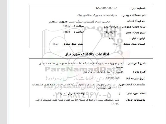 استعلام; استعلام تامین تجهیزات، نصب و راه اندازی شبکه lan...