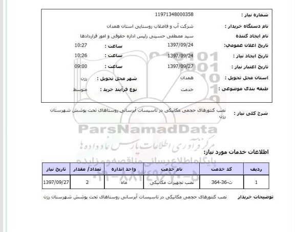 استعلام,نصب کنتورهای حجمی