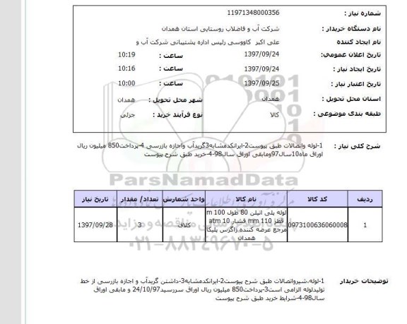 استعلام, لوله و اتصالات