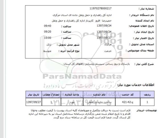 استعلام,بازسازی و بروزرسانی سیستم روشنایی