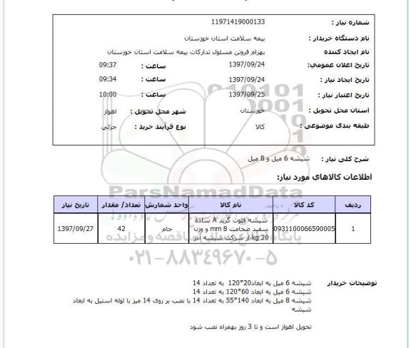 استعلام,شیشه