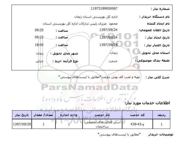 استعلام,استعلام تهیه و نصب کف پوش 