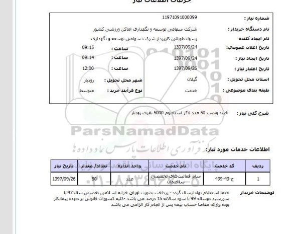 استعلام , استعلام لاکر استادیوم ...