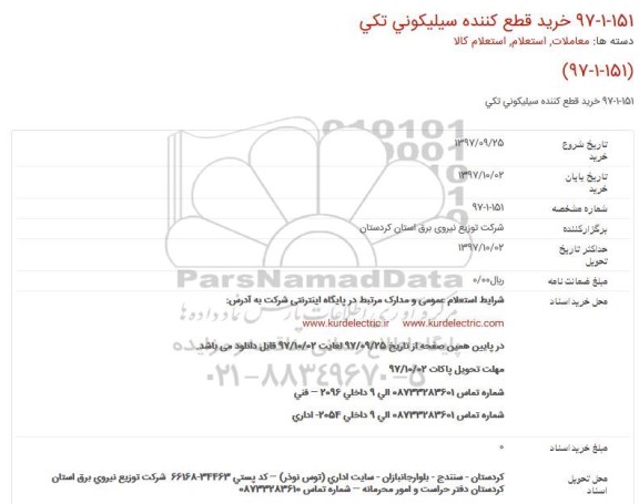 استعلام, استعلام خرید قطع كننده سیلیكونی تكی 