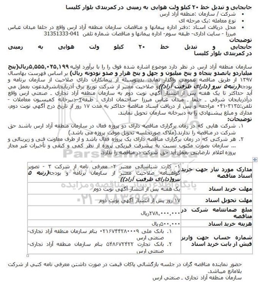 مناقصه جابجایی و تبدیل خط 20 کیلو ولت هوایی