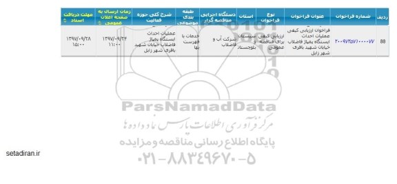 ارزیابی کیفی عملیات احداث ایستگاه پمپاژ فاضلاب