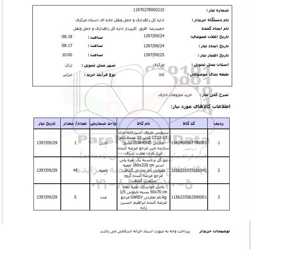 استعلام, استعلام خرید ملزومات اداری 