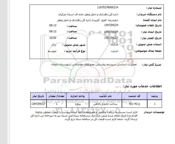 استعلام,استعلام تعمیرات اساسی سیستم روشنایی محورهای مواصلاتی