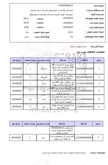 استعلام,استعلام خرید تجهیزات اداری