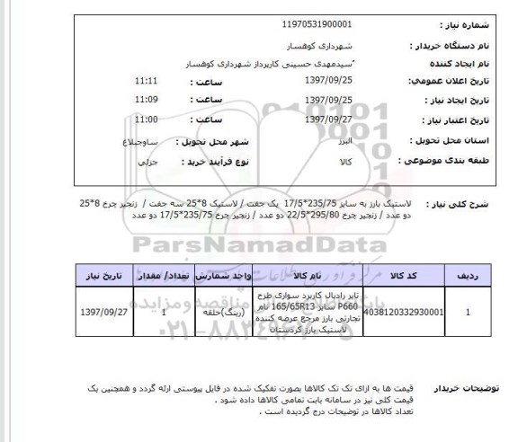 استعلام, استعلام لاستیک / زنجیر چرخ 