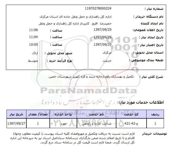 استعلام, استعلام تکمیل و بهسازی ...