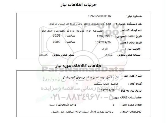 استعلام, استعلام  کیت کامل لوازم تعمیر اساسی ...