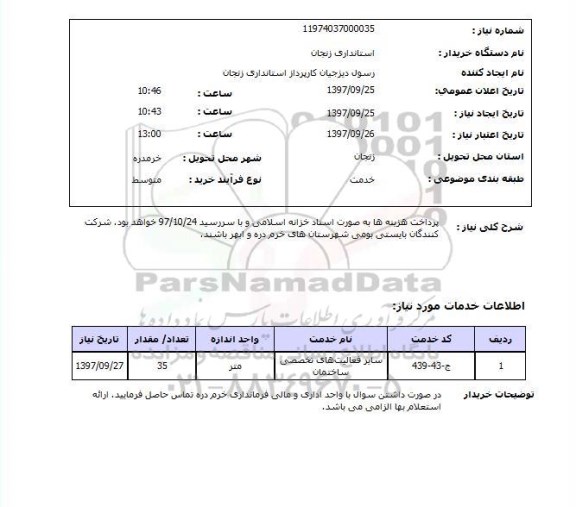 استعلام, استعلام سایر فعالیت های تخصصی ساختمان ...