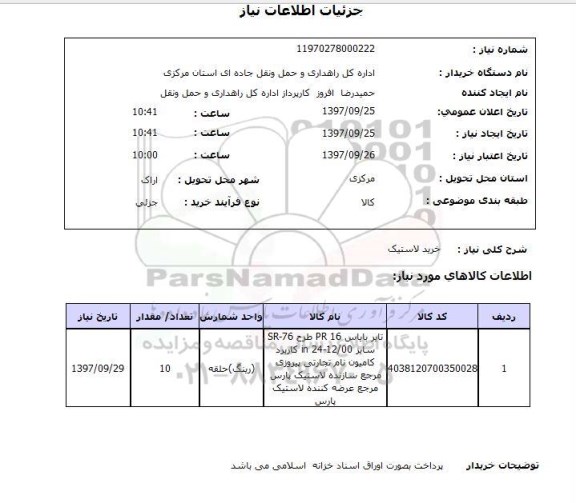 استعلام,خرید لاستیک